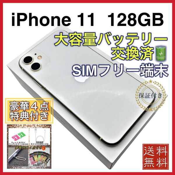 《特価》 iPhone11 ホワイト 128GB SIMフリー 新品 大容量バッテリー 100%