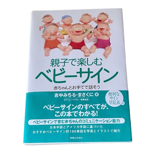 親子で楽しむベビーサイン 赤ちゃんとお手てで話そう 吉中みちる/著 吉中まさくに/著 後藤由紀/オブジェ+イラスト