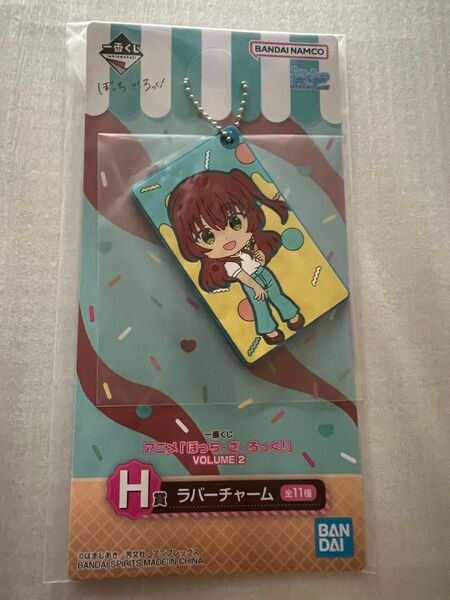 一番くじ ぼっち・ざ・ろっく! H賞 ラバーチャーム