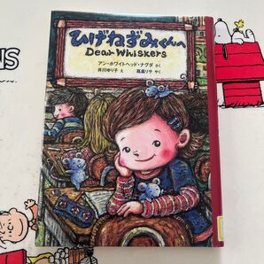 児童文学 ひげねずみくんへ