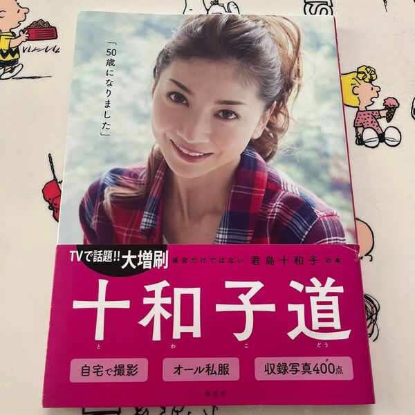 君島十和子 十和子道 美容