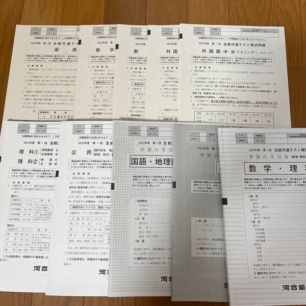 2022年 第1回 全統共通テスト模試 河合塾