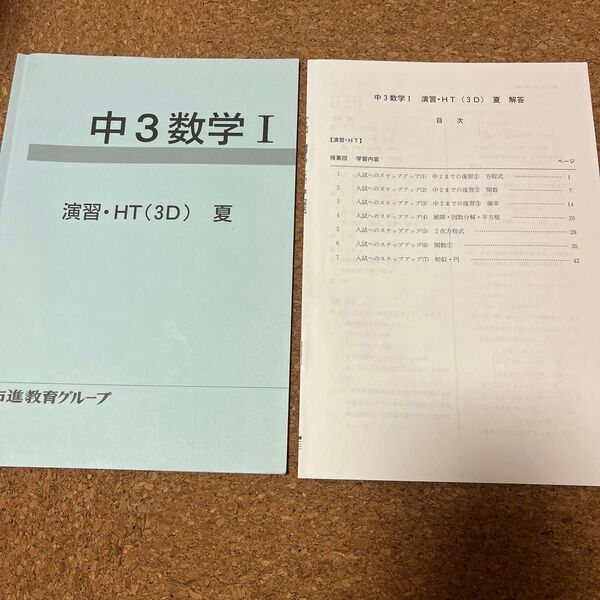 市進 市進学院 高校受験 中3 夏期講習 テキスト 問題集 数学