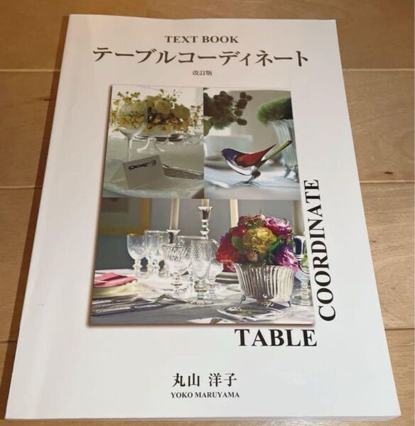テーブルコーディネート TEXT BOOK