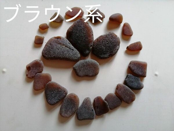 シーグラス 天然 素材 茶系