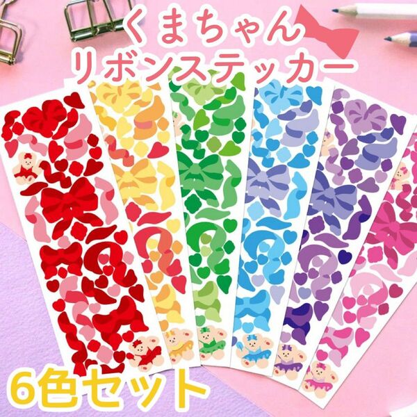 くまちゃんリボンステッカー 6色セット トレカ シール デコ 韓国