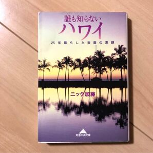 誰も知らないハワイ : 25年暮らした楽園の素顔