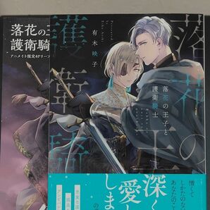 落花の王子と護衛騎士 / 有木映子 / アニメイト限定 4Pリーフレット付