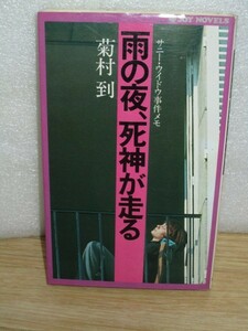 希少・初版■菊村到　雨の夜、死神が走る―サニー・ウイドウ事件メモ/実業之日本社/昭和55年