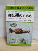 仰臥禅のすすめ　寝ころんでできる禅とは？　荒井荒雄/ダルマブックス/昭和47年_画像1