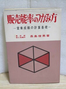 営業成績の計算基礎　販売能率のつかみ方　長島俊男/東京都商工指導所/昭和43年