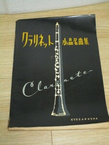 楽譜■クラリネット小品名曲集　全10曲　協楽社/昭和35年