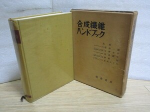  synthetic fibre hand book Sakura rice field one .* star .. flat / morning . bookstore / Showa era 34 year the first version 