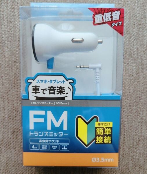 ☆新品未使用☆ FMトランスミッター φ3.5mmミニプラグ ホワイト
