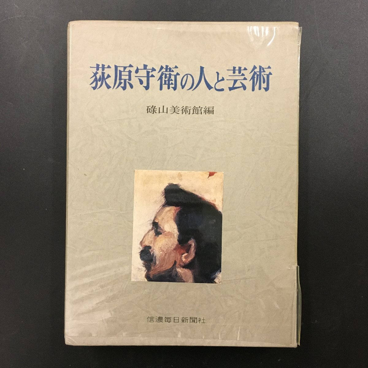 上品なファッション 2025年最新】Yahoo!オークション -荻原守衛(本、雑誌)の中古品 その他