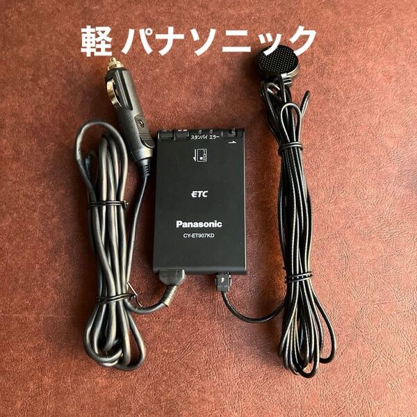 216 美品 パナソニック ETC 907 選べるコード類 軽自動車 音声案内 アンテナ分離 バイク可 664