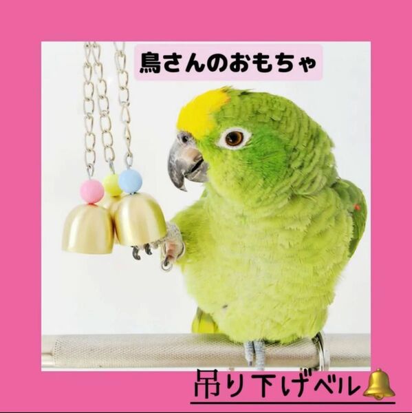 鳥用おもちゃ ベル ケージ装飾 吊り下げ インコ 音が鳴るおもちゃ ストレス発散 2個セット バードトイ