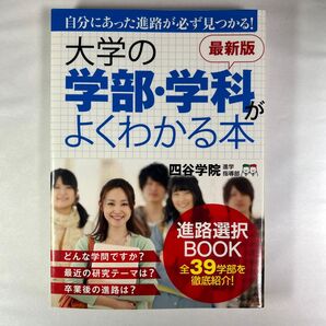 大学の学部・学科がよくわかる本 自分にあった進路が必ず見つかる! (最新版) 四谷学院進学指導部/編著