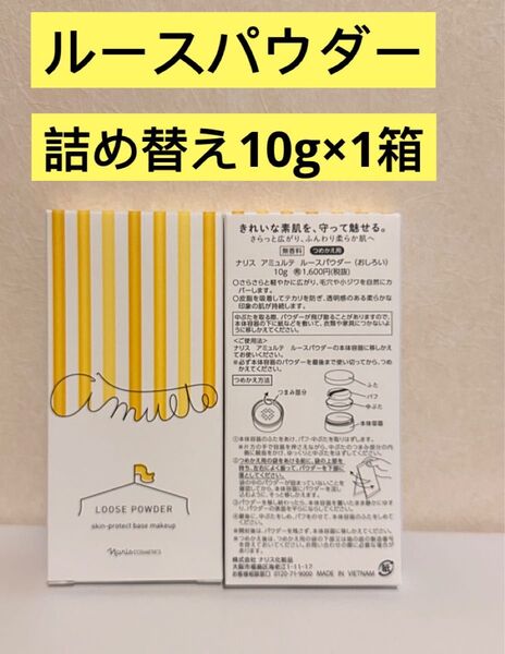 ★新入荷★★ナリス★アミュルテ ルースパウダー(おしろい) 詰め替え1箱