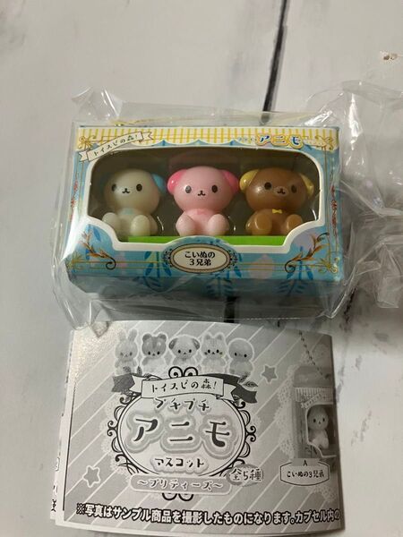トイスピの森!プチプチアニモマスコット こいぬの3兄弟 ガチャガチャ
