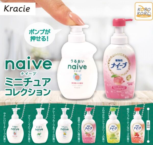 クラシエ ナイーブ ミニチュアコレクション 全6種セット コンプリート