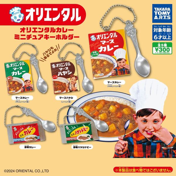 オリエンタルカレー ミニチュアキーホルダー 全5種 コンプリート
