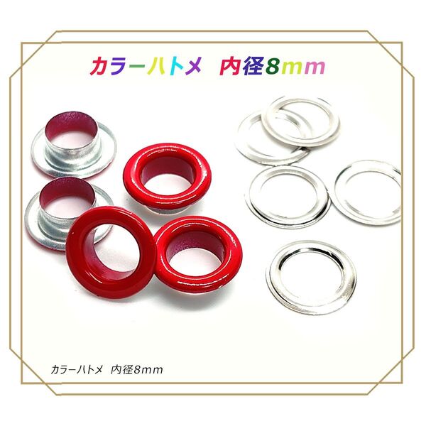 ハトメ 内径 8mm レッド (20個) レザークラフト ハトメ玉