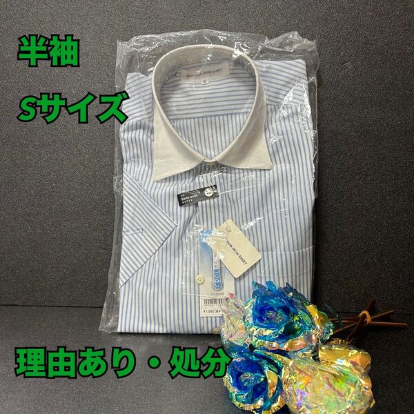 f17【理由あり 処分・小さい】紳士半袖ワイシャツ Sサイズ【新品・未使用】
