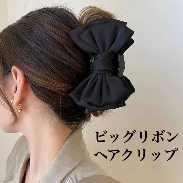 新品 リボン 大きめ バンス ヘアクリップ ブラック ヘアピン 韓国 髪留め バレッタ おしゃれ 結婚式 サテン 人気 夏 黒