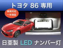 !!1年間保証!! トヨタ 86 専用 日亜 LED ナンバー灯 ライセンス ホワイト T10 パーツ アクセサリー _画像1