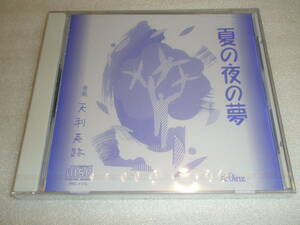 天利英跡 夏の夜の夢 自主制作盤CD 未開封新品 1996年 劇団昴と駒ケ根市民との共同公演 シェイクスピア戯曲 