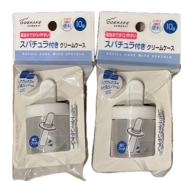スパチュラ付きクリームケース 10g 2個セット