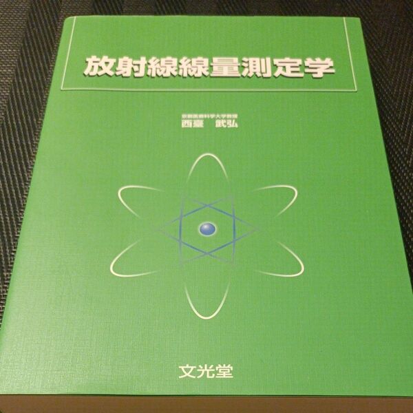 放射線線量測定学 西臺武弘/著