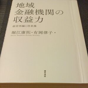 地域金融機関の収益力 経営再編と将来像 堀江康熙/著 有岡律子/著