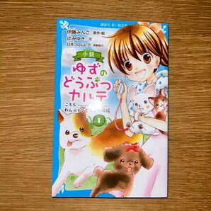 小説ゆずのどうぶつカルテ①