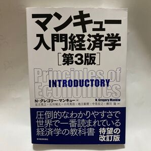 マンキュー入門経済学 (第3版) N・グレゴリー・マンキュー/著 足立英之 石川城太 小川英治 地主敏樹 中馬宏之 柳川隆/訳