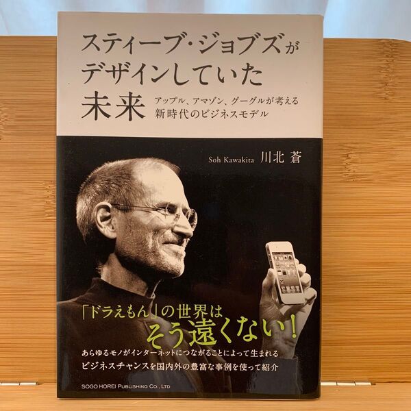スティーブ・ジョブズがデザインしていた未来 アップル、アマゾン、グーグルが考える新時代のビジネスモデル 川北蒼/著