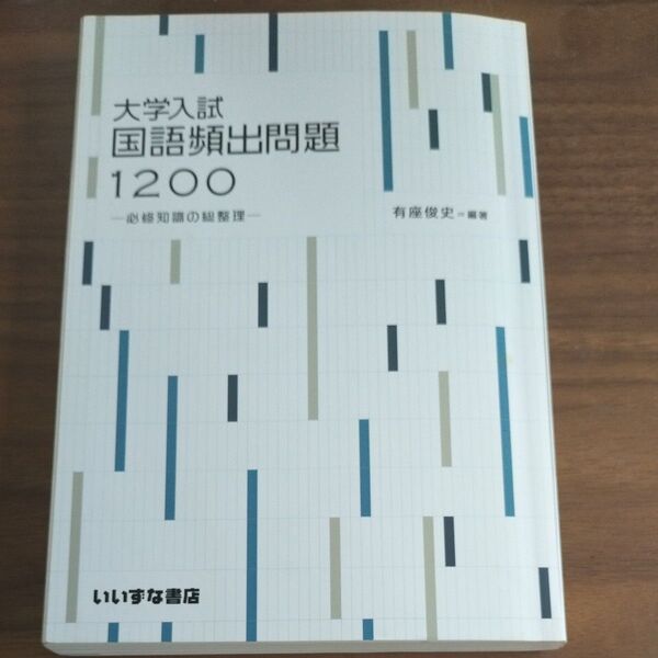 大学入試国語頻出問題1200 必修知識の総整理 いいずな書店
