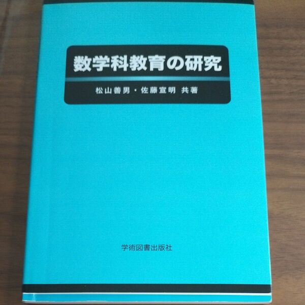 【値下げ】数学科教育の研究 学術図書出版 松山善男-佐藤宣明共著