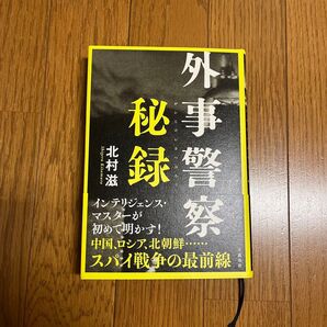 外事警察秘録 北村滋/著