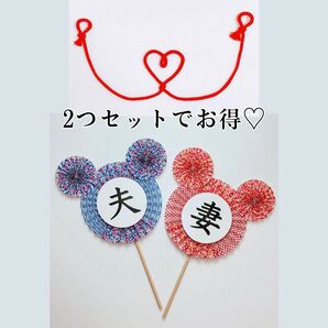 和装 前撮り アイテム 小物 フォトプロップス 赤い糸 結婚式 ウェディング