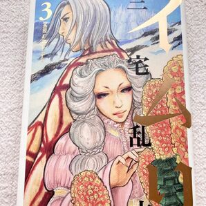 イムリ 3巻 三宅乱丈