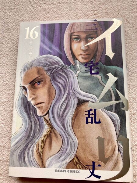 イムリ 16巻 三宅乱丈