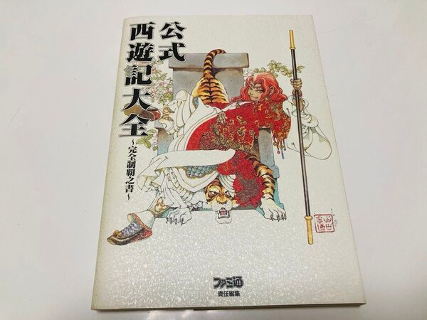 公式西遊記大全 完全制覇之書 (ファミ通) ファミ通書籍編集部