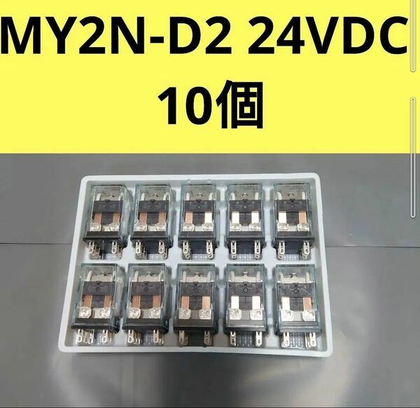 MY2N-D2 24VDC 10個 中古品