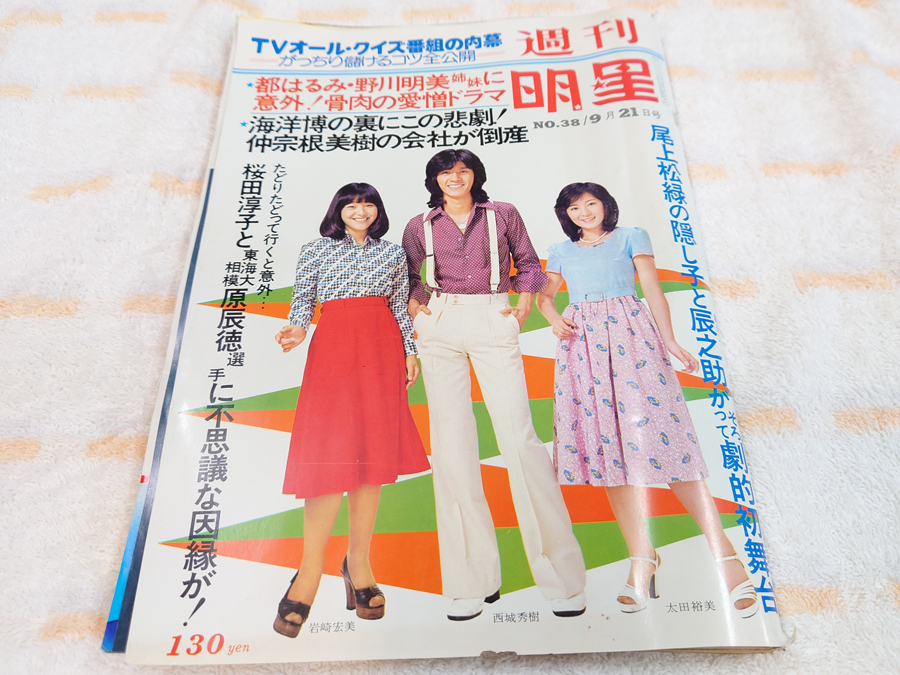 週刊明星1975昭和50年8月24日号NO.34西城秀樹岡田奈々岩崎宏美 週刊明星1975昭和50年8月24日号NO.34西城秀樹岡田奈々岩崎宏美