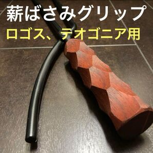 薪ばカスタムグリップ 10