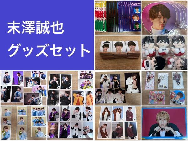 まとめ売り 末澤誠也 アクスタ 缶バッジ 公式写真 アクキー ちびぬい うちわ