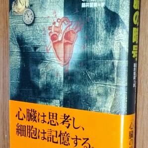 ★心臓の暗号★ポール・ピアソール:著★藤井留美:訳★角川書店★1999年9月30日初版★送料無料