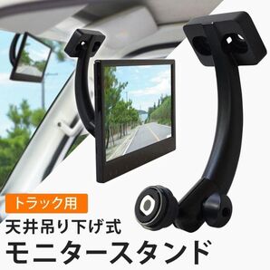 スタンド トラック用モニタースタンド 天井吊り下げ モニター用ブラケットステー ブラケット モニターブラケット 用トラック